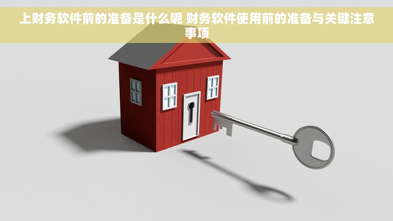 上财务软件前的准备是什么呢 财务软件使用前的准备与关键注意事项