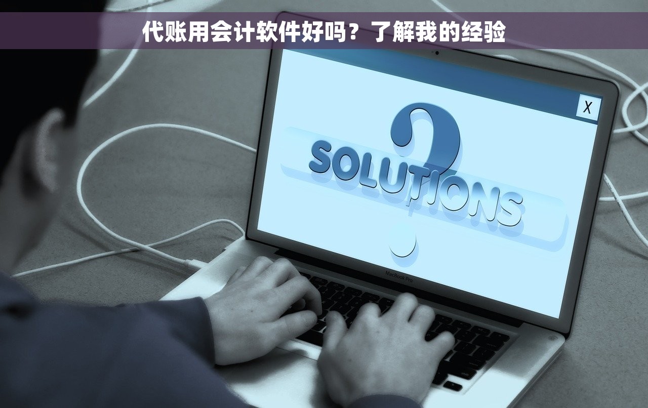 代账用会计软件好吗？了解我的经验