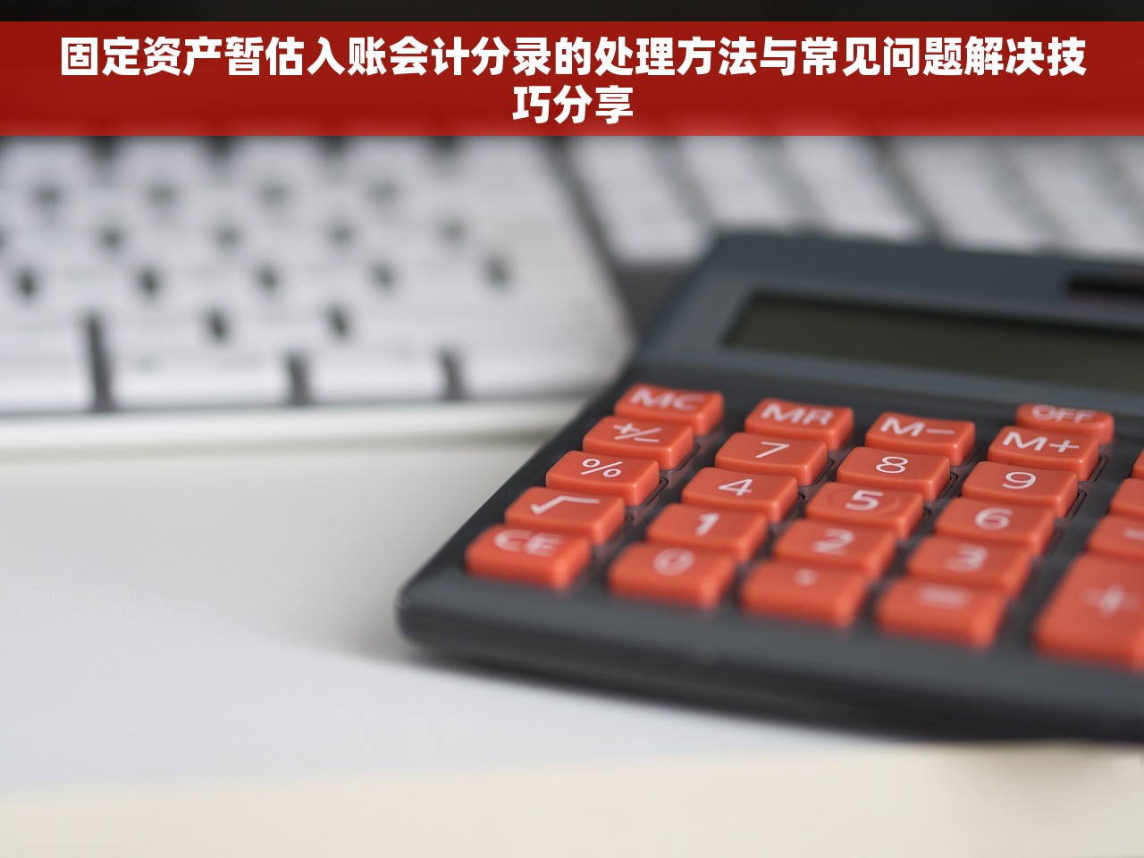 固定资产暂估入账会计分录的处理方法与常见问题解决技巧分享