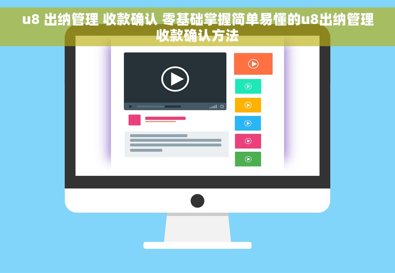 u8 出纳管理 收款确认 零基础掌握简单易懂的u8出纳管理收款确认方法