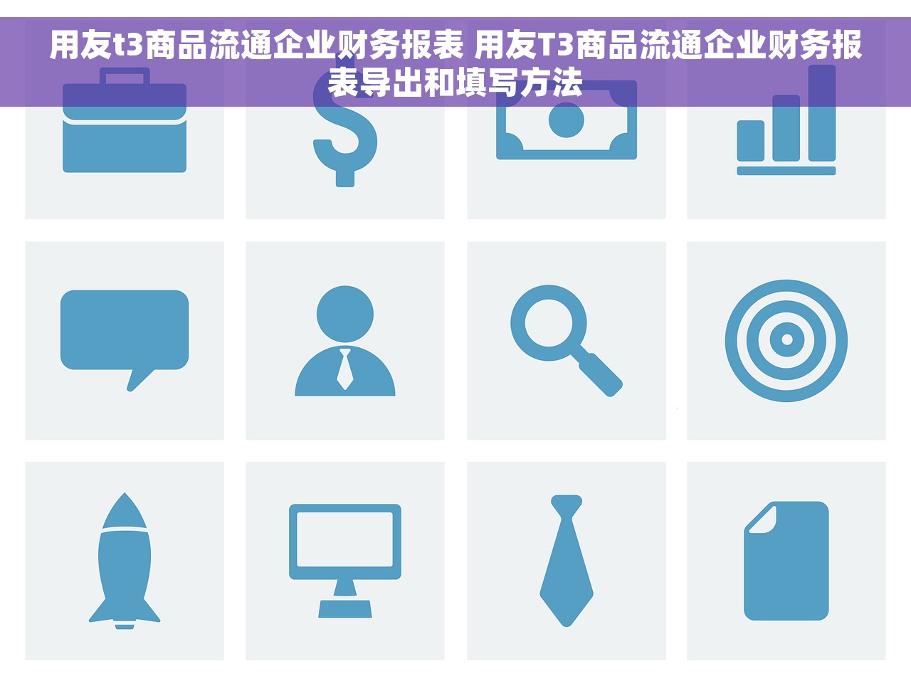 用友t3商品流通企业财务报表 用友T3商品流通企业财务报表导出和填写方法