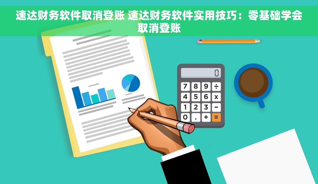 速达财务软件取消登账 速达财务软件实用技巧：零基础学会取消登账