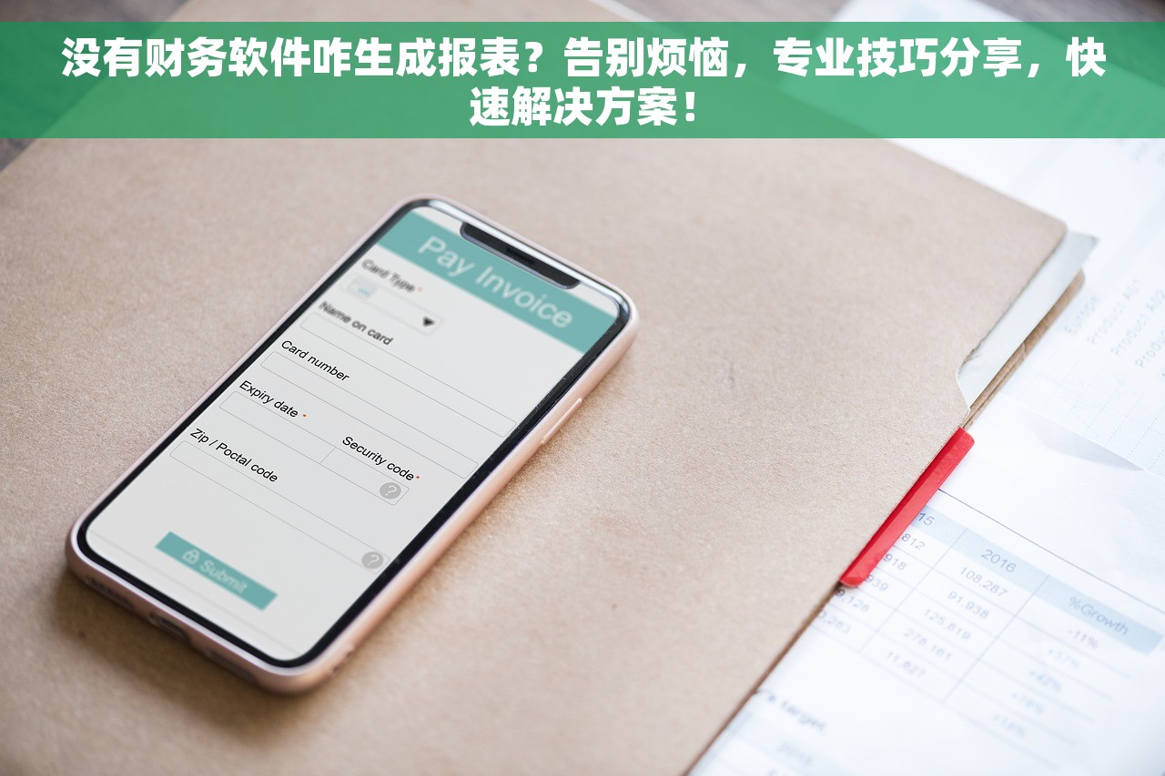 没有财务软件咋生成报表？告别烦恼，专业技巧分享，快速解决方案！