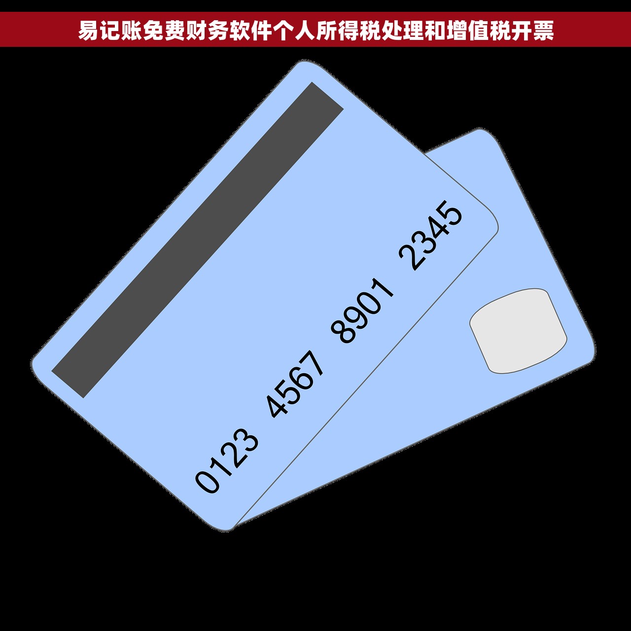 易记账免费财务软件个人所得税处理和增值税开票