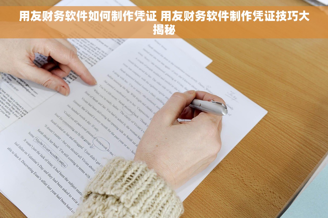 用友财务软件如何制作凭证 用友财务软件制作凭证技巧大揭秘