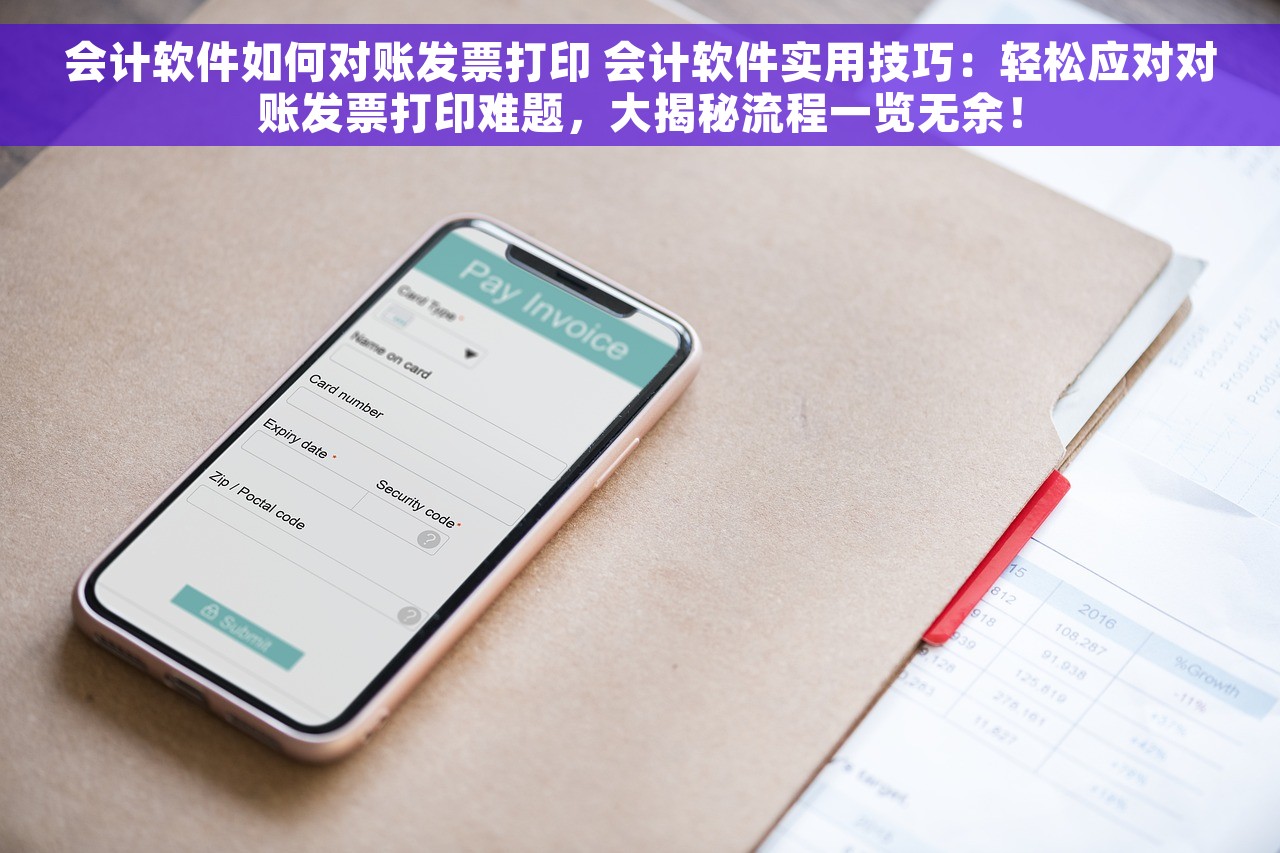 会计软件如何对账发票打印 会计软件实用技巧：轻松应对对账发票打印难题，大揭秘流程一览无余！