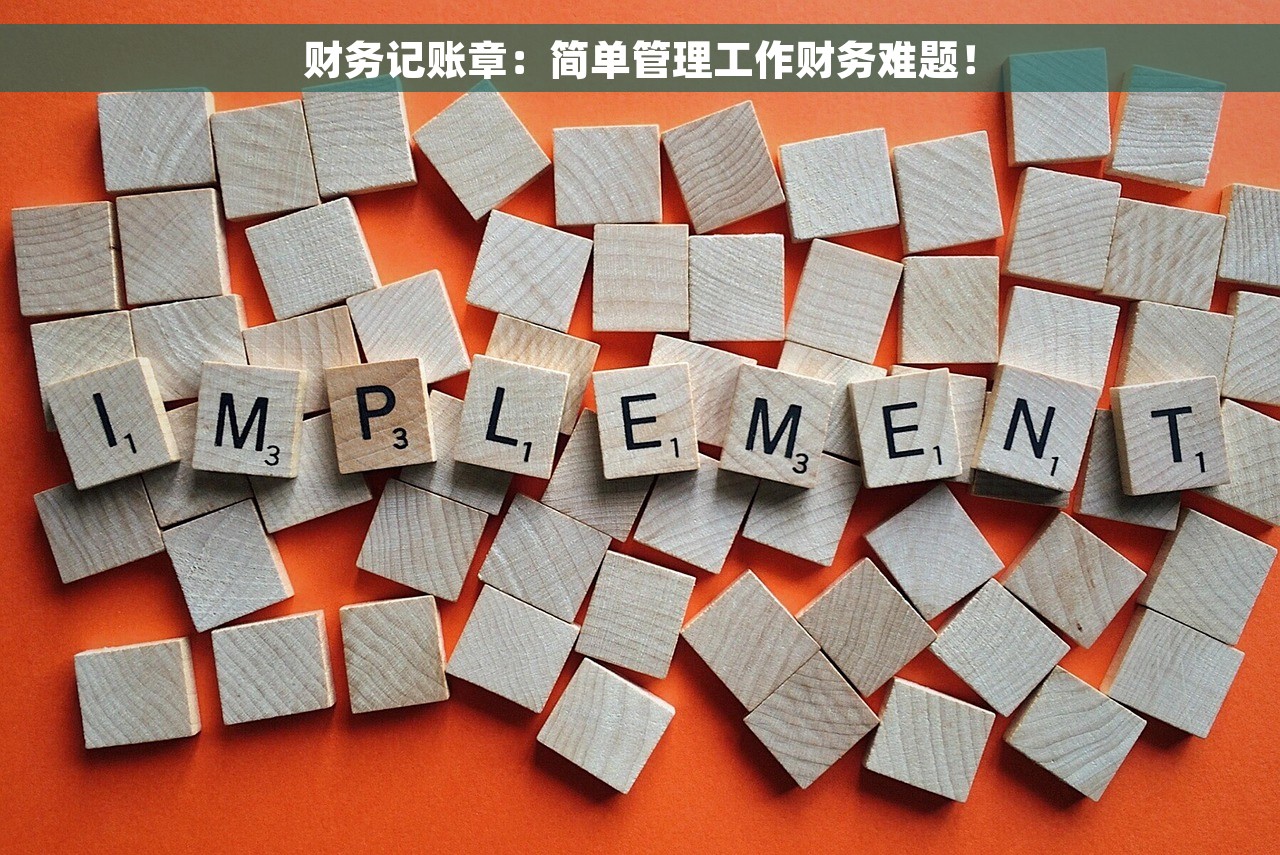 财务记账章：简单管理工作财务难题！