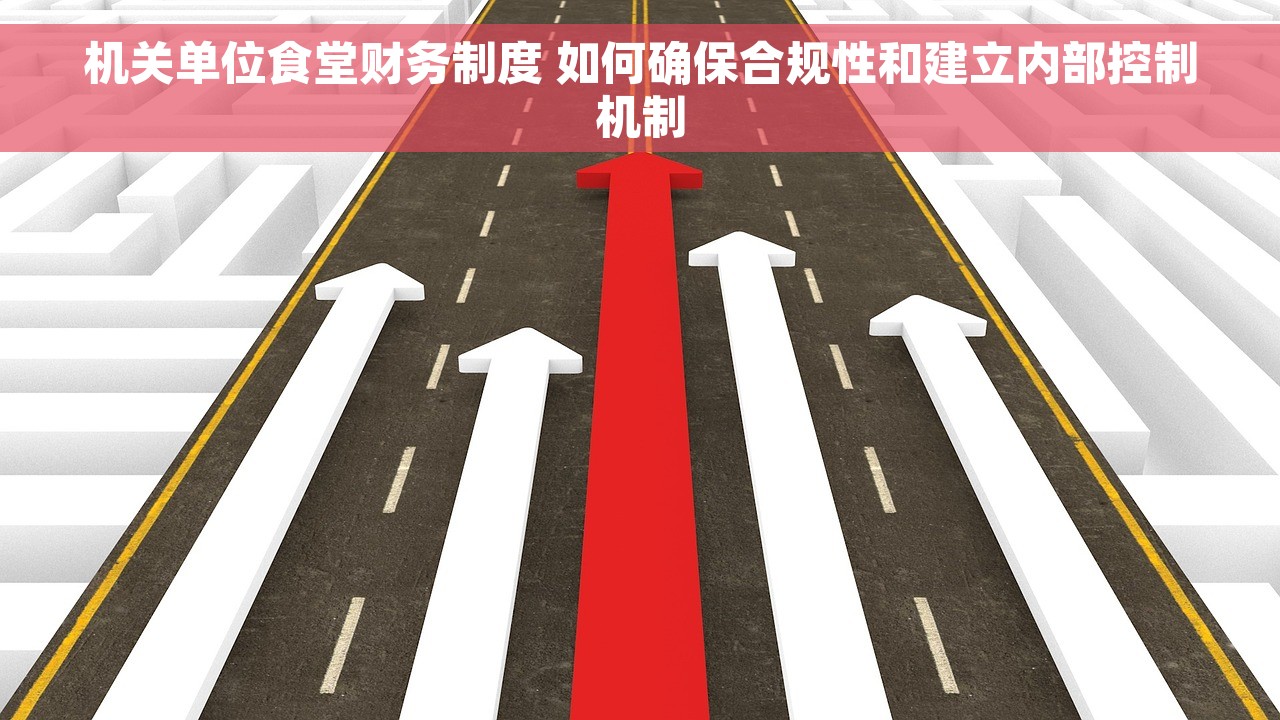 机关单位食堂财务制度 如何确保合规性和建立内部控制机制