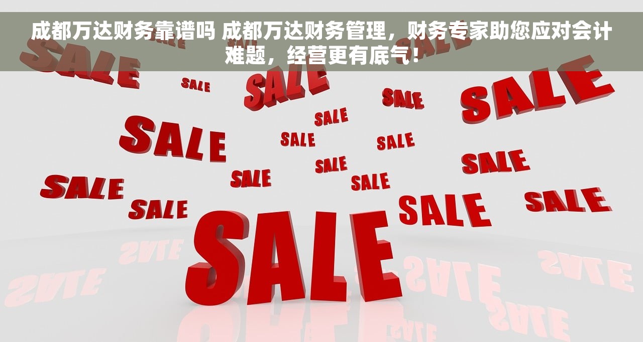 成都万达财务靠谱吗 成都万达财务管理，财务专家助您应对会计难题，经营更有底气！
