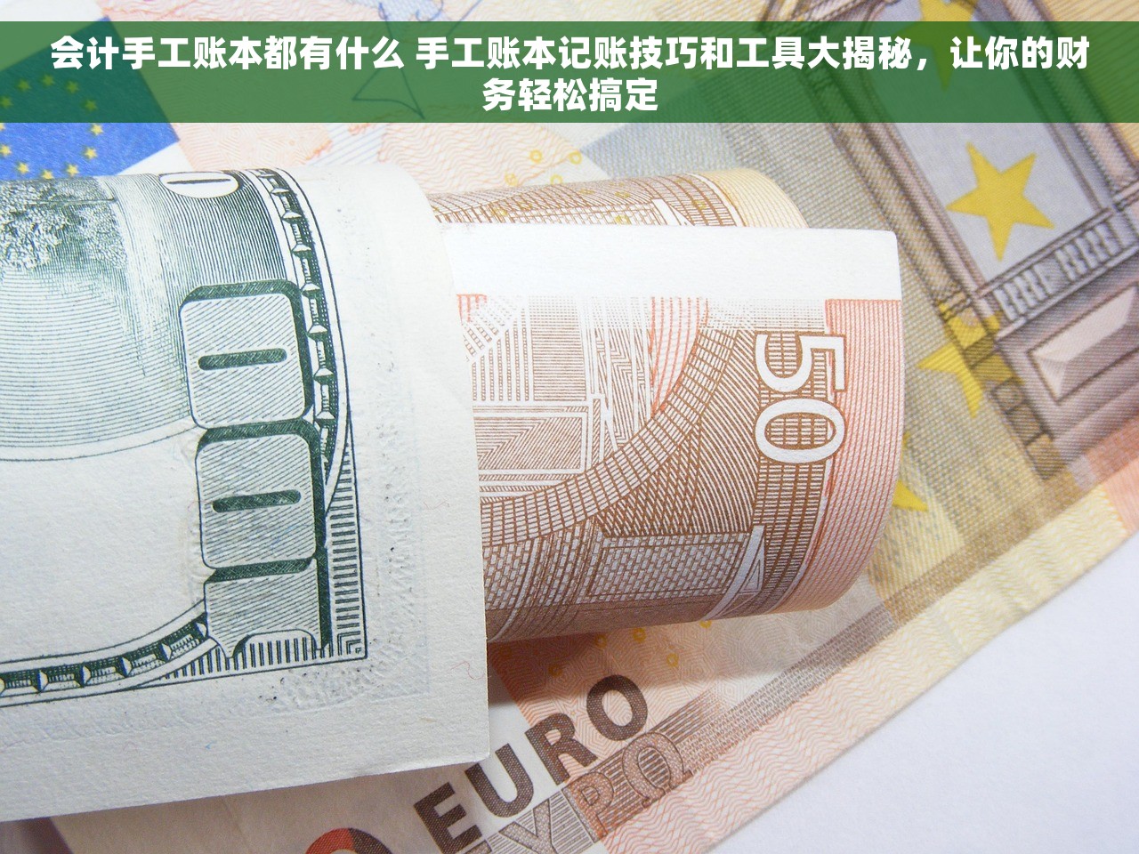 会计手工账本都有什么 手工账本记账技巧和工具大揭秘，让你的财务轻松搞定