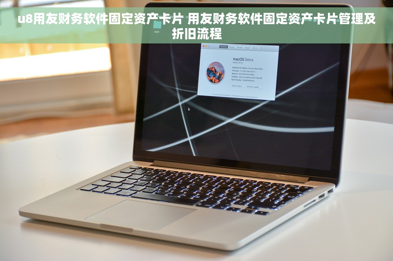 u8用友财务软件固定资产卡片 用友财务软件固定资产卡片管理及折旧流程
