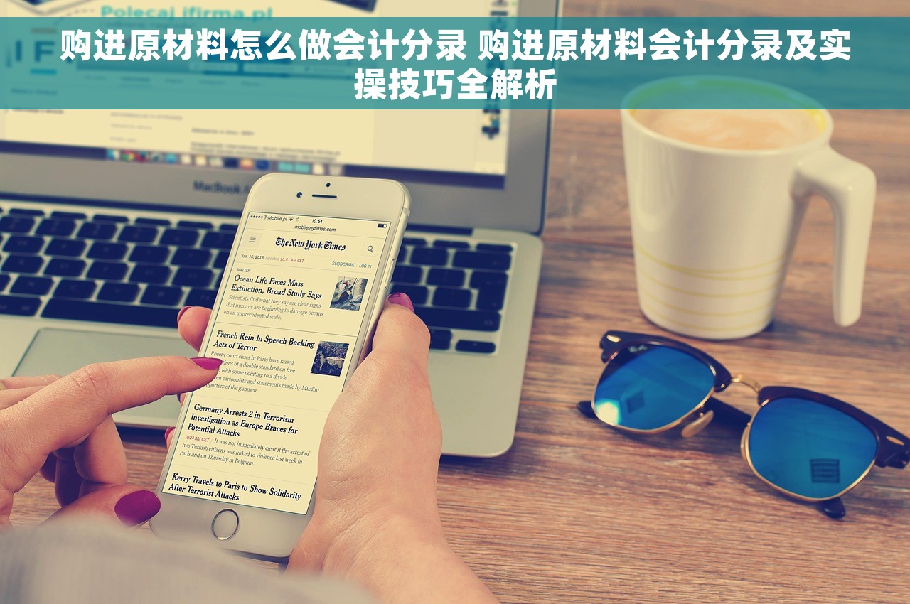 购进原材料怎么做会计分录 购进原材料会计分录及实操技巧全解析
