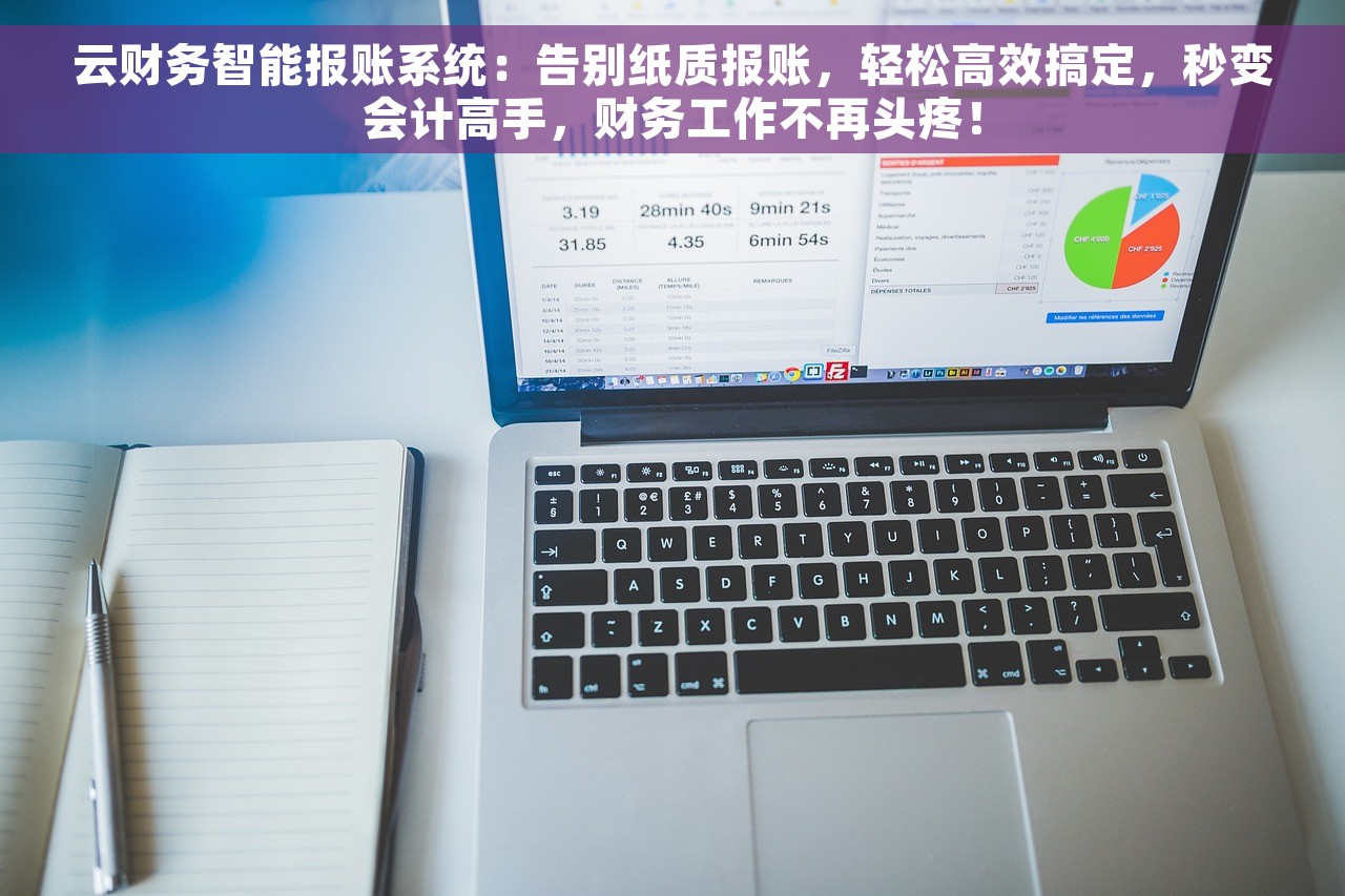 云财务智能报账系统：告别纸质报账，轻松高效搞定，秒变会计高手，财务工作不再头疼！