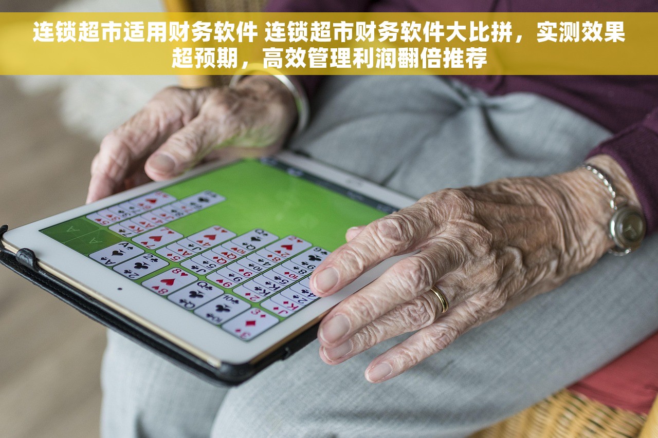 连锁超市适用财务软件 连锁超市财务软件大比拼，实测效果超预期，高效管理利润翻倍推荐