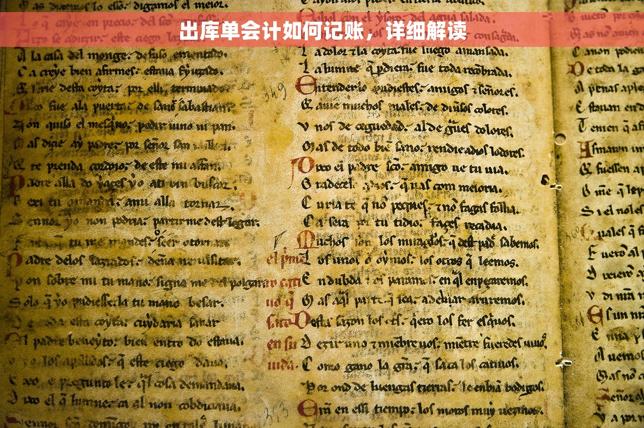 出库单会计如何记账，详细解读