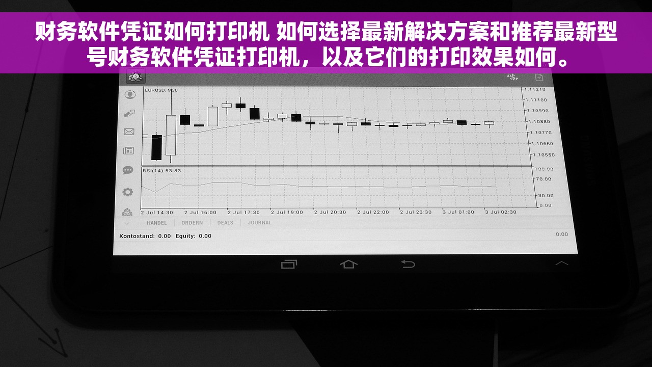 财务软件凭证如何打印机 如何选择最新解决方案和推荐最新型号财务软件凭证打印机，以及它们的打印效果如何。