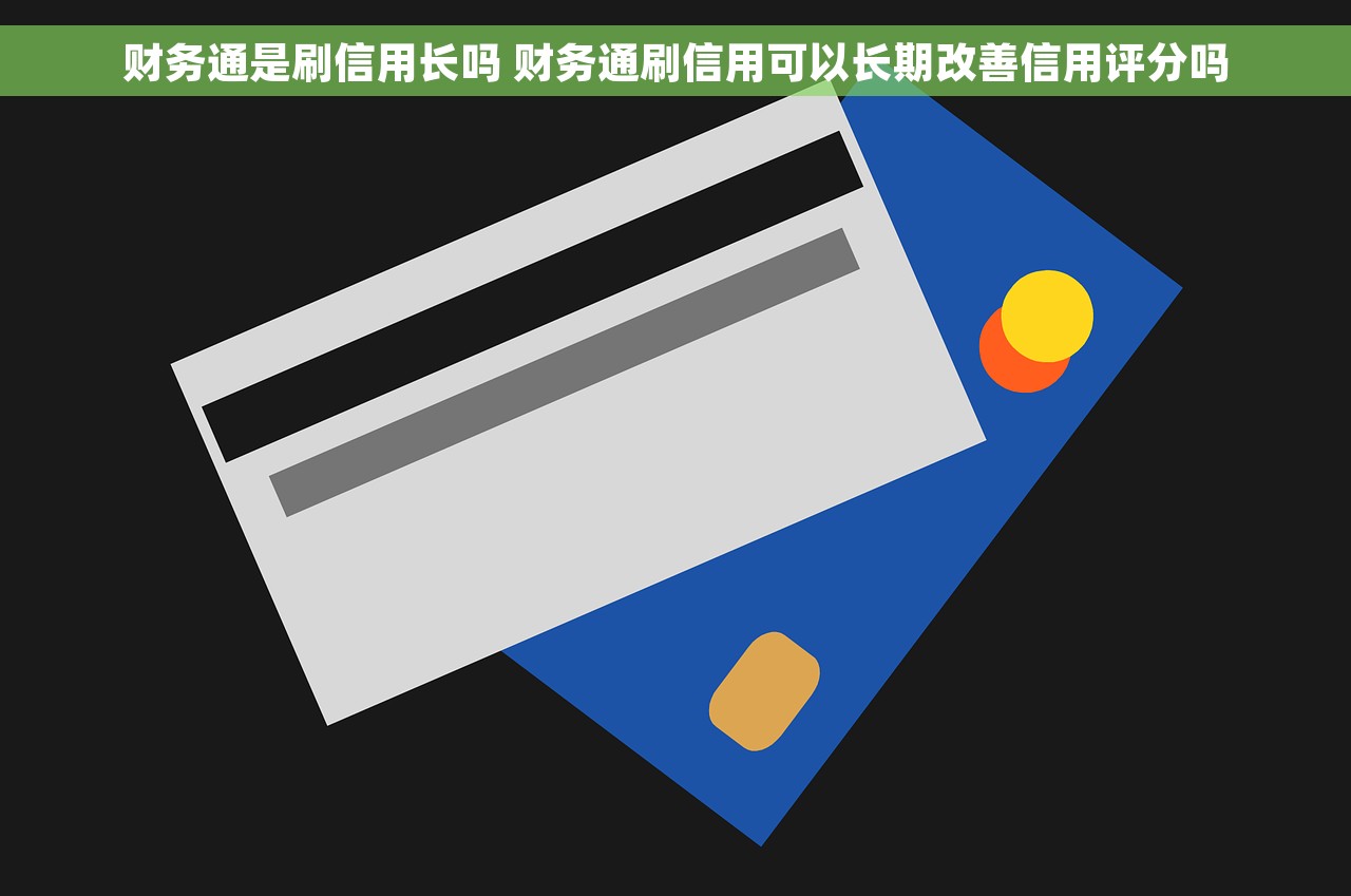 财务通是刷信用长吗 财务通刷信用可以长期改善信用评分吗