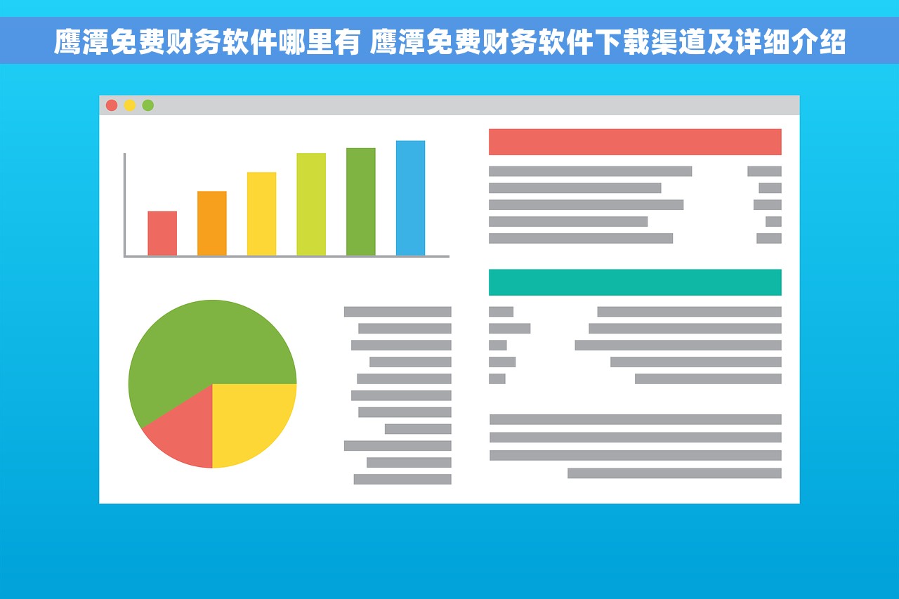 鹰潭免费财务软件哪里有 鹰潭免费财务软件下载渠道及详细介绍