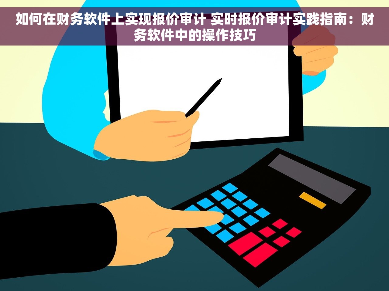 如何在财务软件上实现报价审计 实时报价审计实践指南：财务软件中的操作技巧