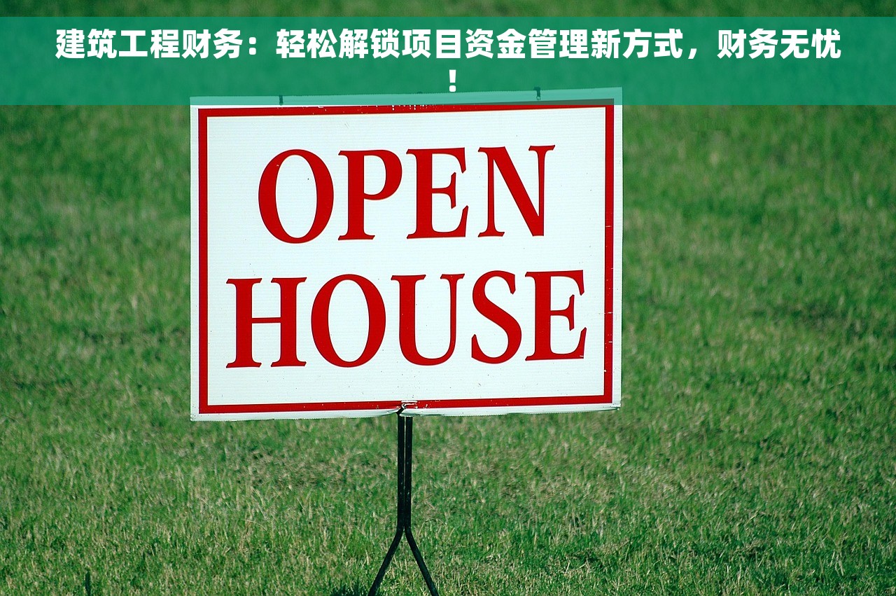 建筑工程财务：轻松解锁项目资金管理新方式，财务无忧！