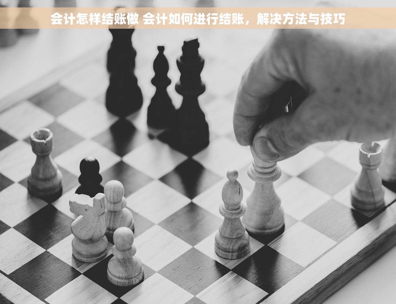 会计怎样结账做 会计如何进行结账，解决方法与技巧