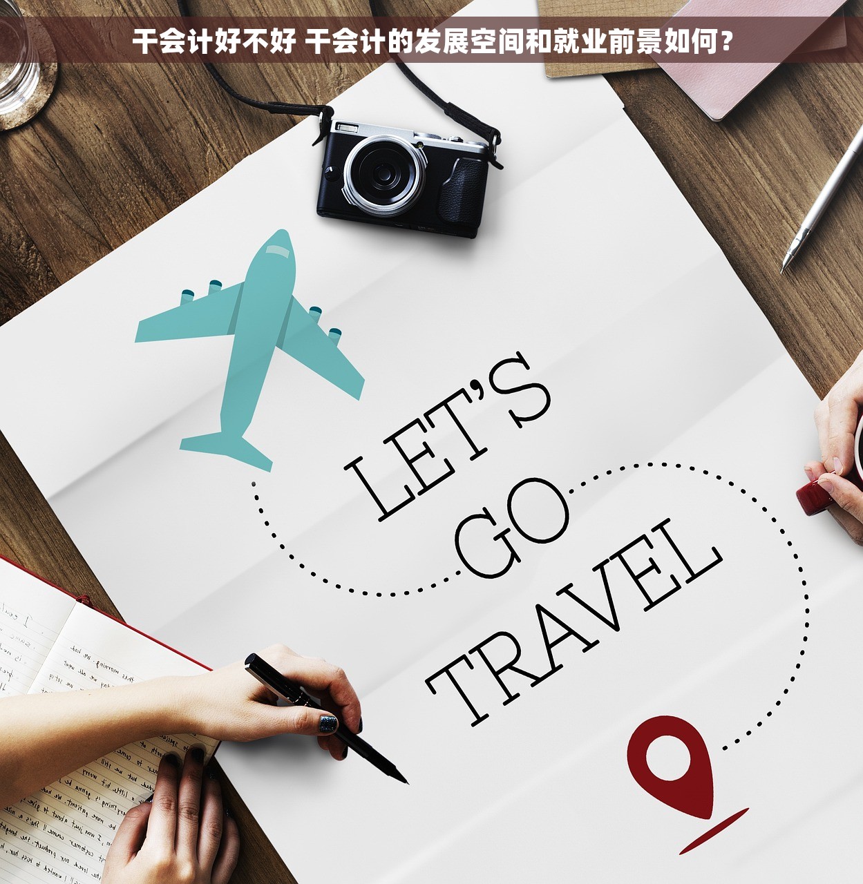 干会计好不好 干会计的发展空间和就业前景如何？