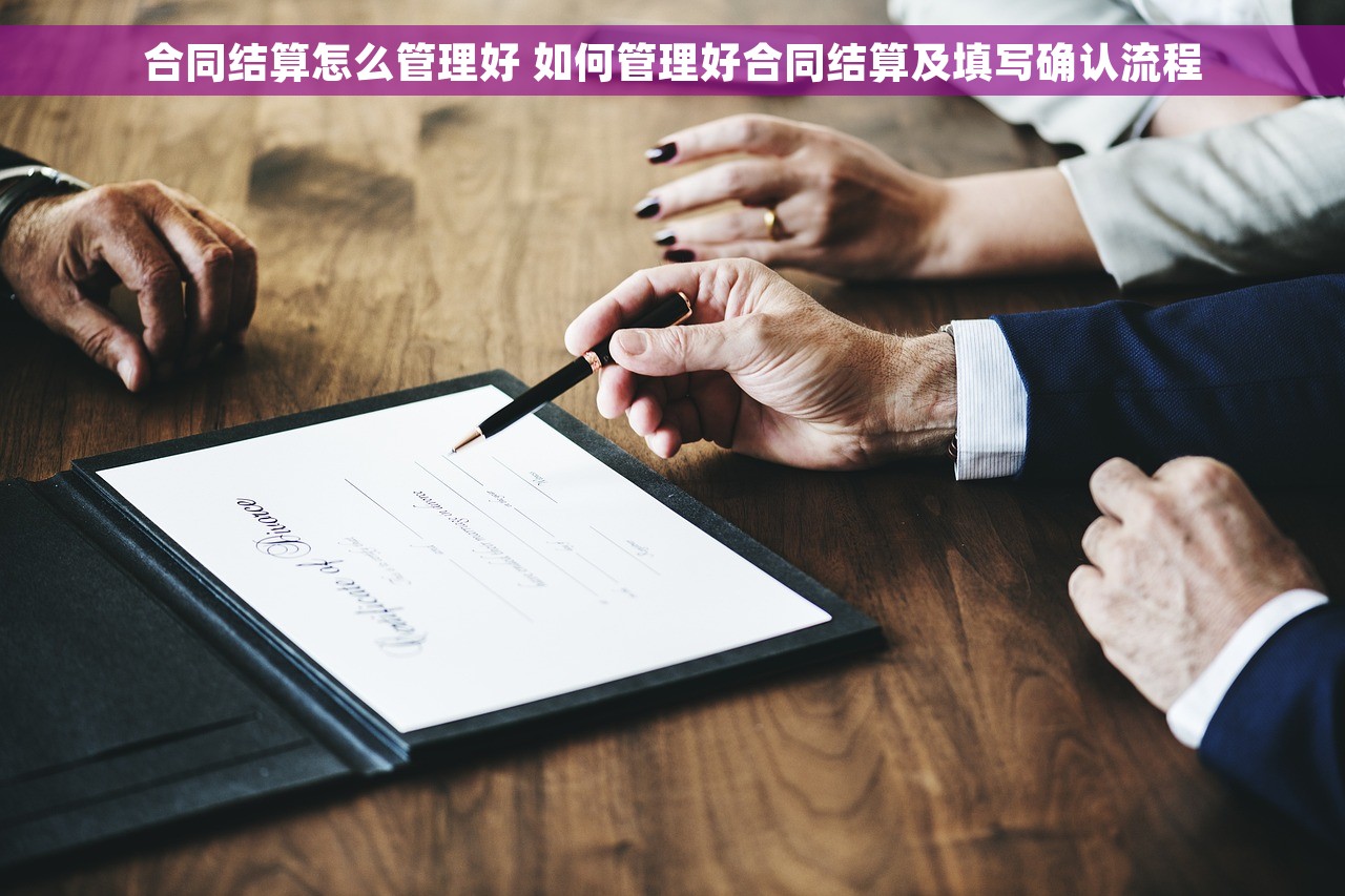 合同结算怎么管理好 如何管理好合同结算及填写确认流程