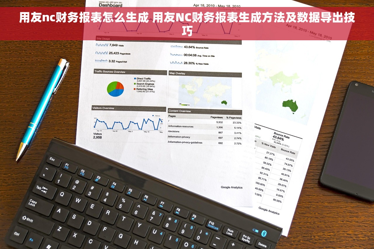用友nc财务报表怎么生成 用友NC财务报表生成方法及数据导出技巧