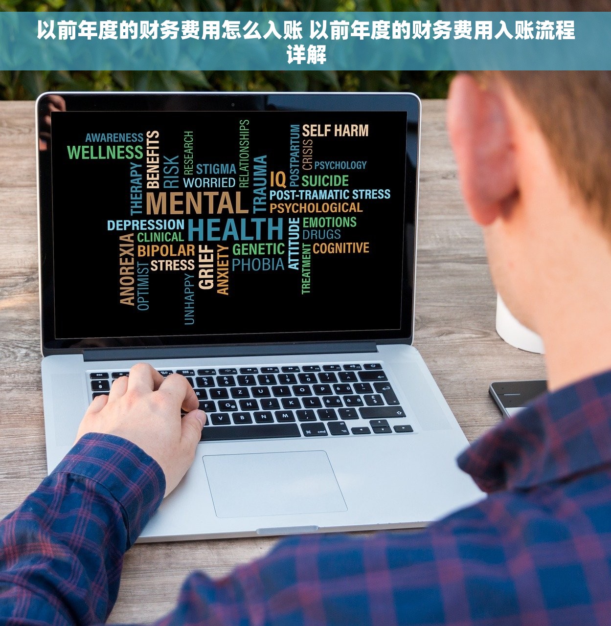 以前年度的财务费用怎么入账 以前年度的财务费用入账流程详解