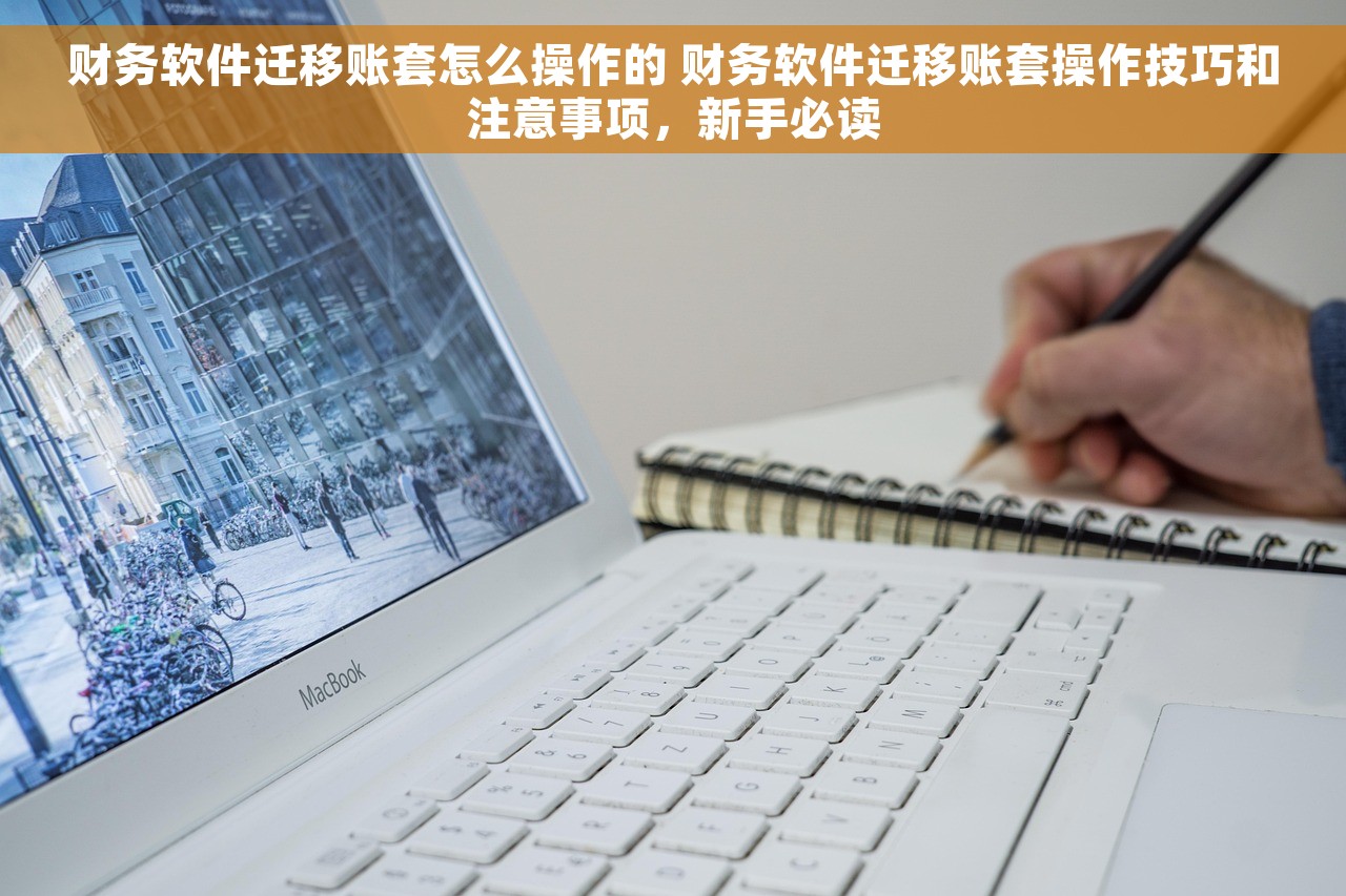 财务软件迁移账套怎么操作的 财务软件迁移账套操作技巧和注意事项，新手必读