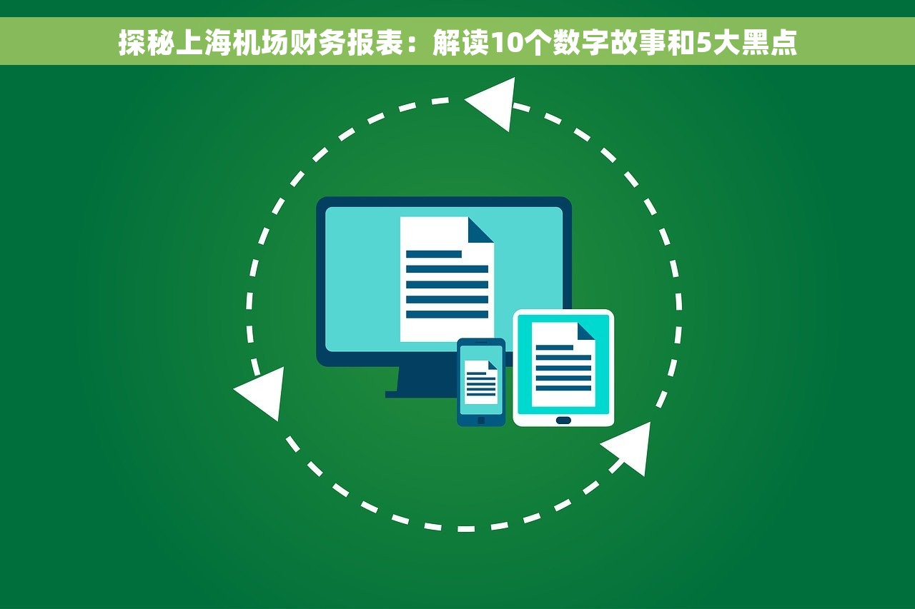 探秘上海机场财务报表：解读10个数字故事和5大黑点