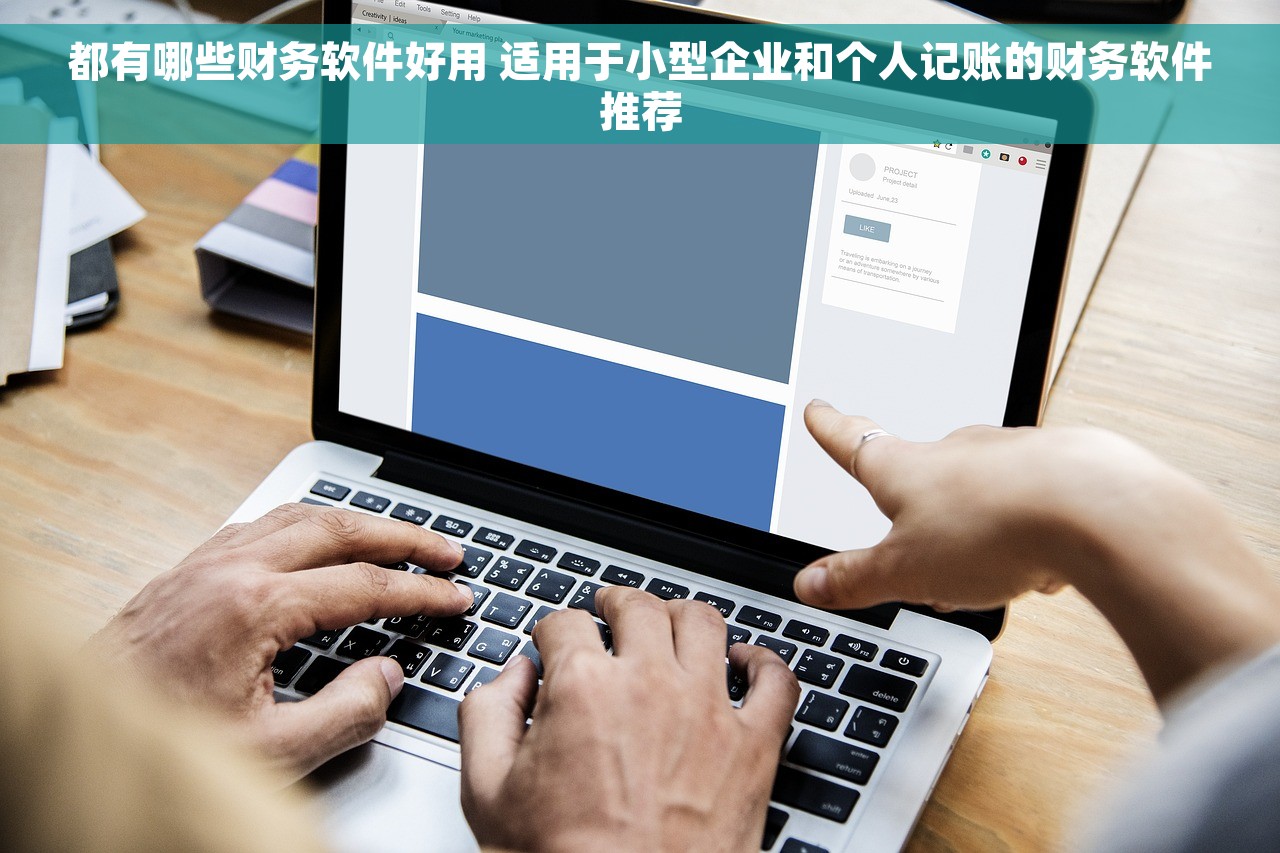 都有哪些财务软件好用 适用于小型企业和个人记账的财务软件推荐