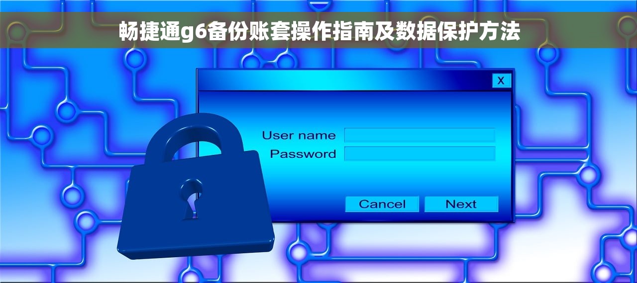 畅捷通g6备份账套操作指南及数据保护方法