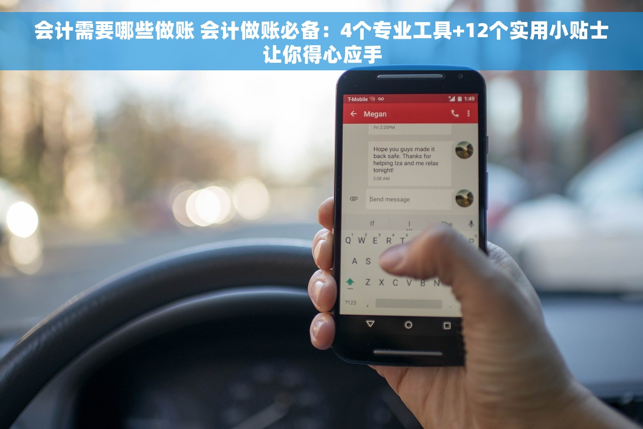 会计需要哪些做账 会计做账必备：4个专业工具+12个实用小贴士让你得心应手