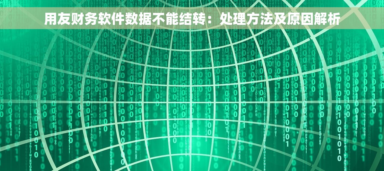 用友财务软件数据不能结转：处理方法及原因解析