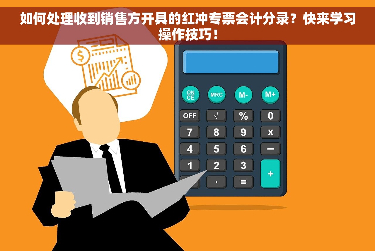 如何处理收到销售方开具的红冲专票会计分录？快来学习操作技巧！