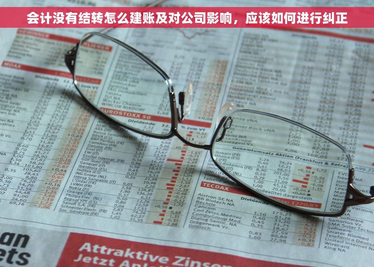 会计没有结转怎么建账及对公司影响，应该如何进行纠正