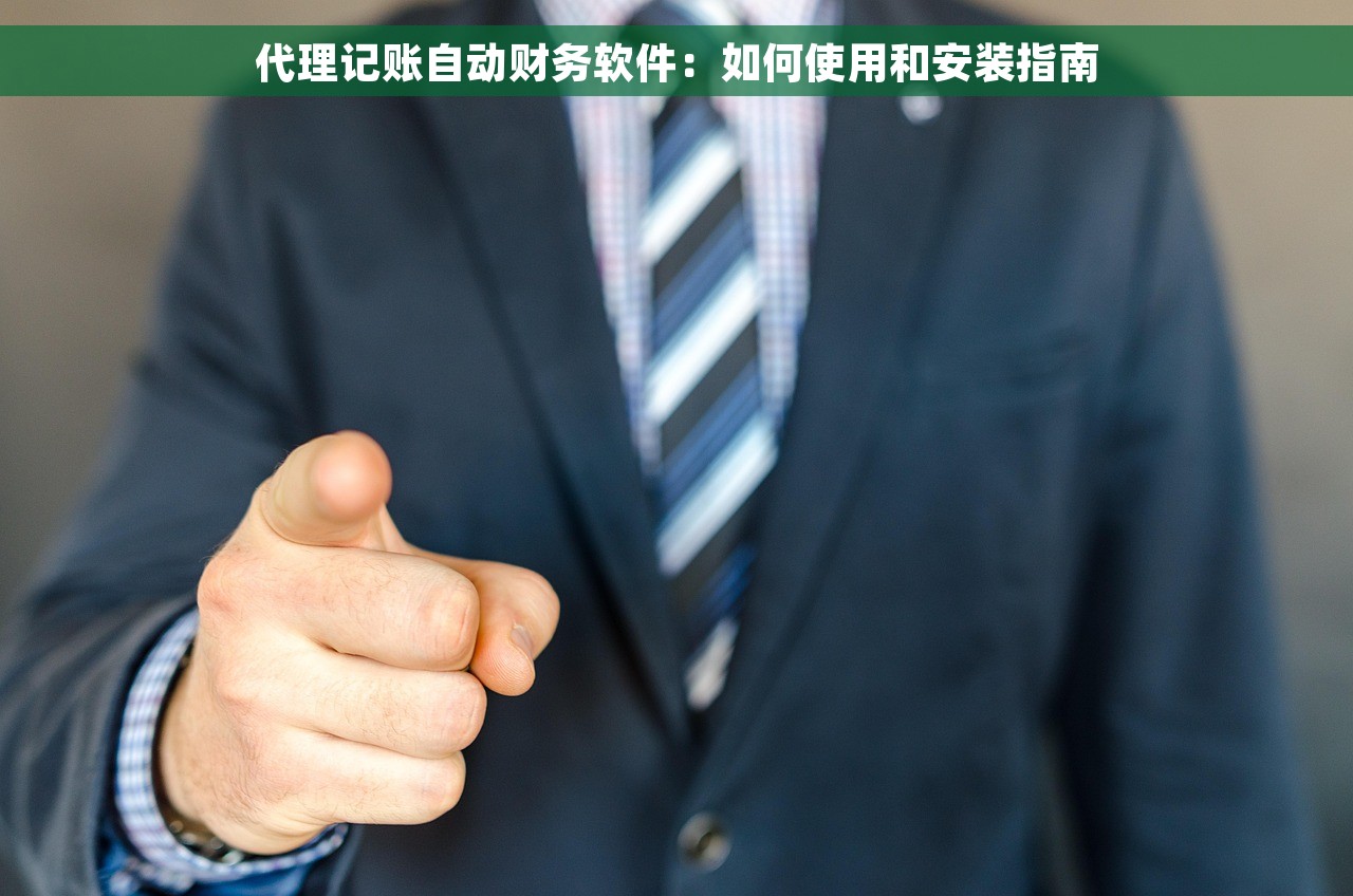 代理记账自动财务软件：如何使用和安装指南