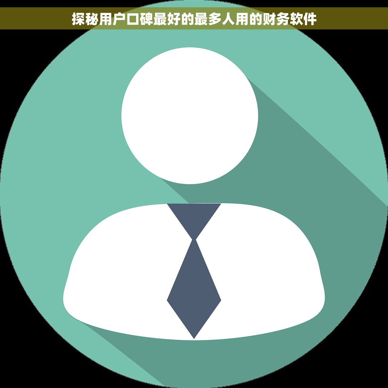 探秘用户口碑最好的最多人用的财务软件
