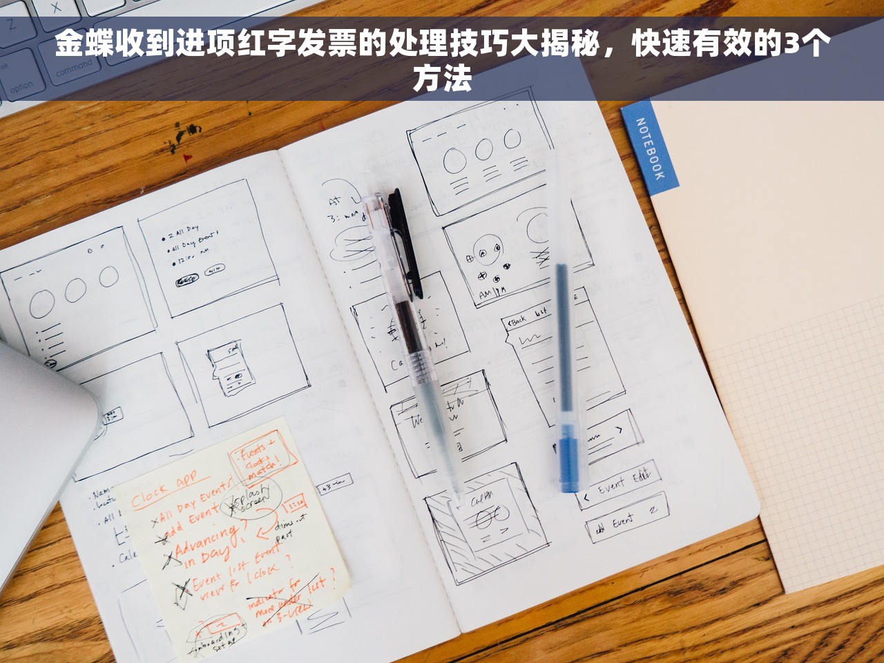 金蝶收到进项红字发票的处理技巧大揭秘，快速有效的3个方法