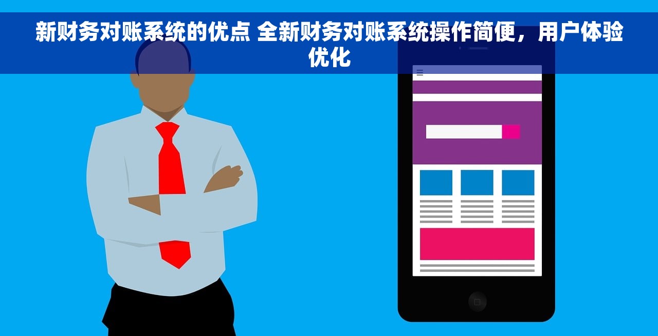 新财务对账系统的优点 全新财务对账系统操作简便，用户体验优化