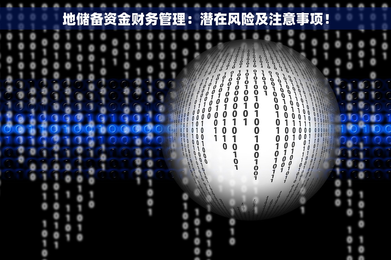 地储备资金财务管理：潜在风险及注意事项！