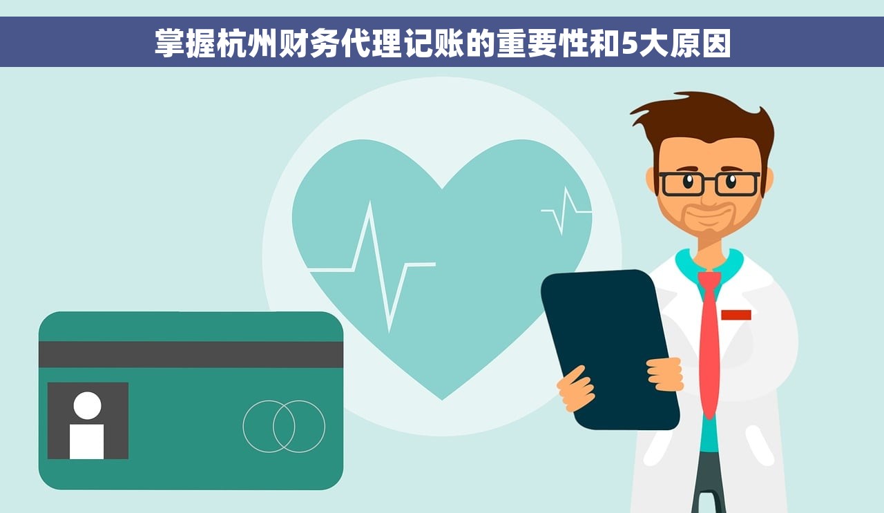 掌握杭州财务代理记账的重要性和5大原因