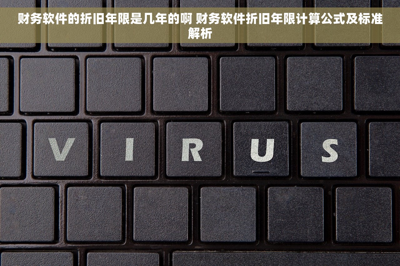 财务软件的折旧年限是几年的啊 财务软件折旧年限计算公式及标准解析