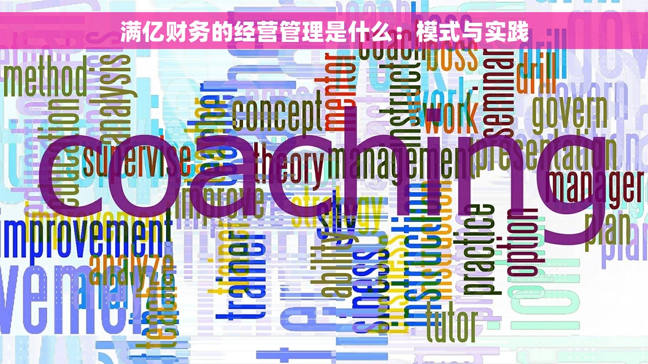 满亿财务的经营管理是什么：模式与实践