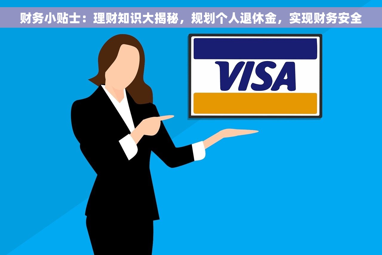 财务小贴士：理财知识大揭秘，规划个人退休金，实现财务安全