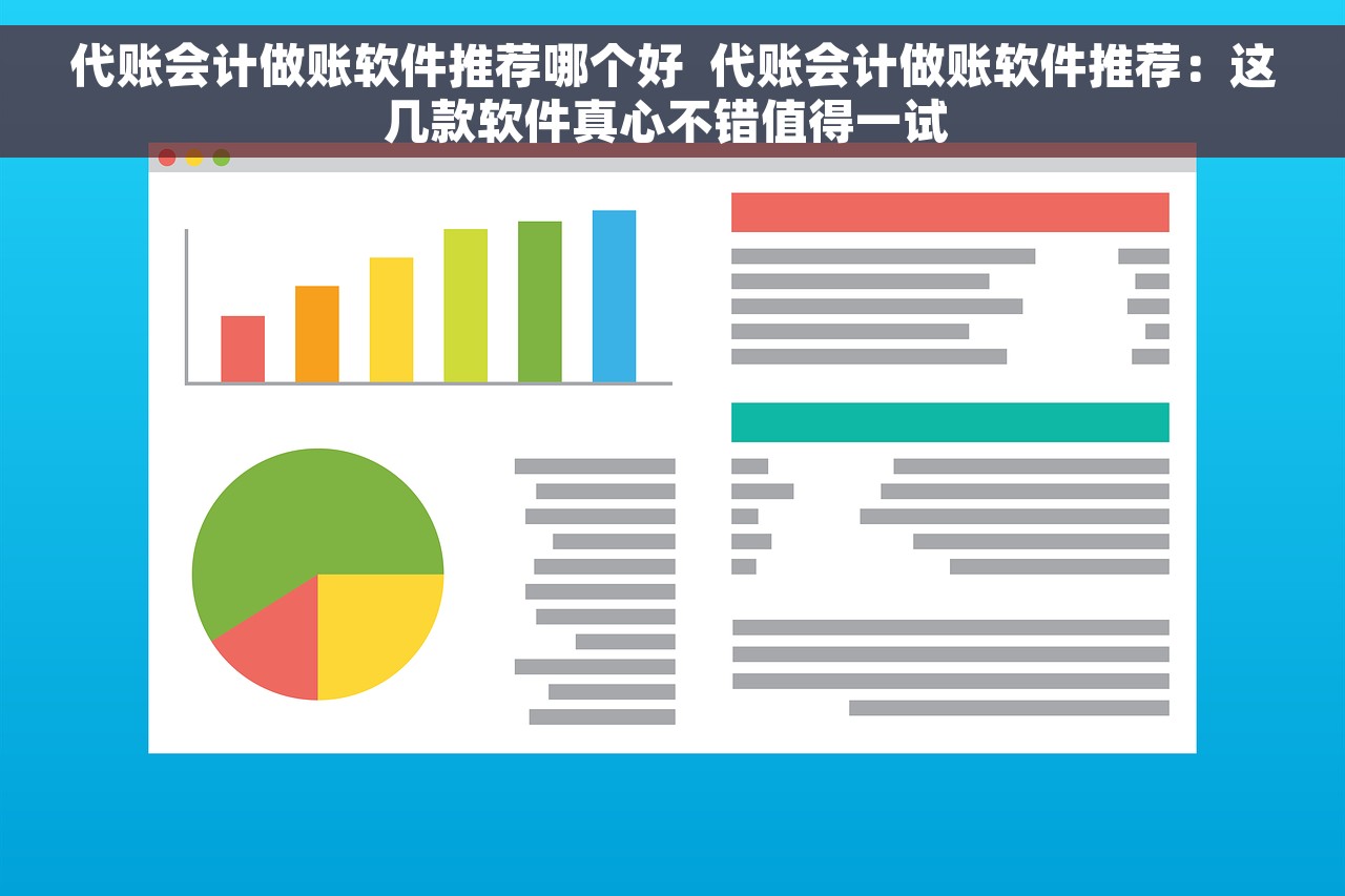 代账会计做账软件推荐哪个好  代账会计做账软件推荐：这几款软件真心不错值得一试 