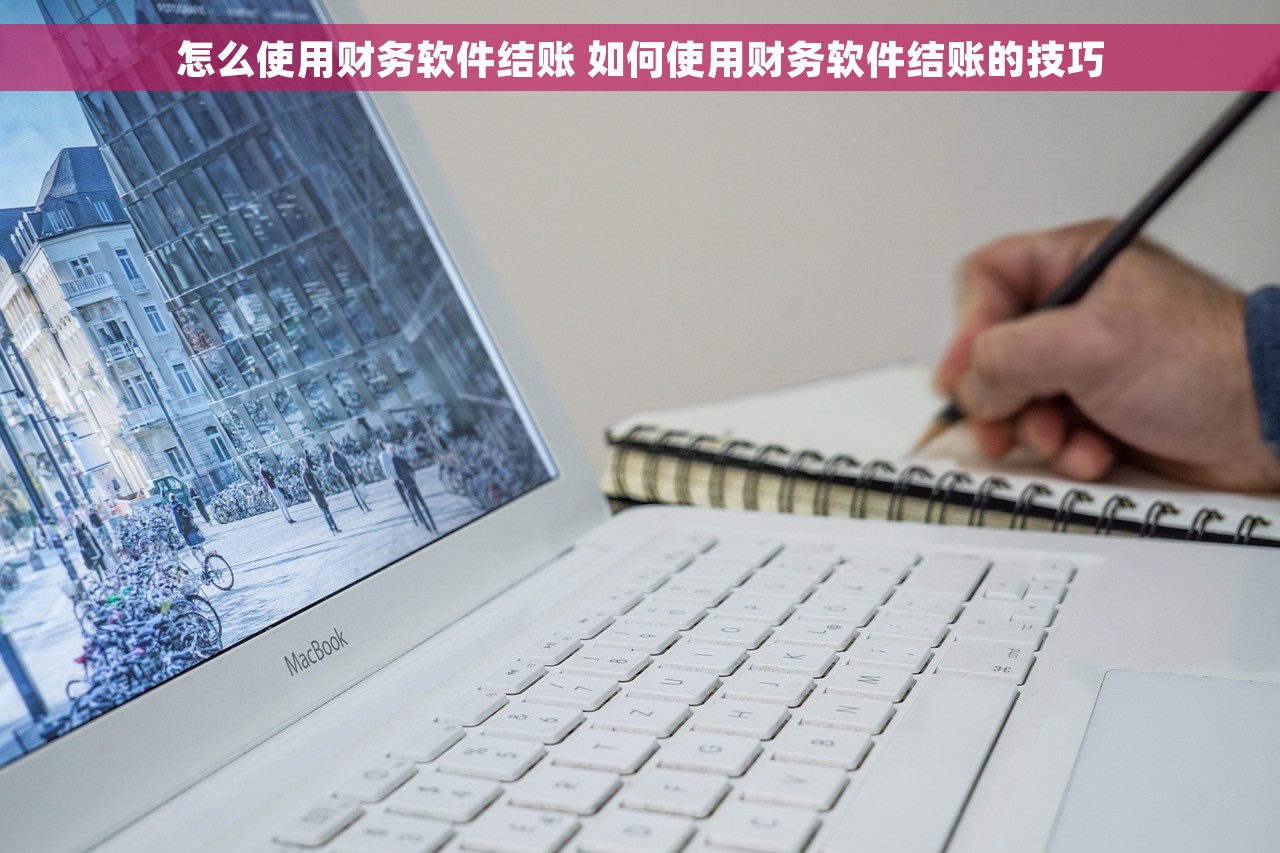 怎么使用财务软件结账 如何使用财务软件结账的技巧
