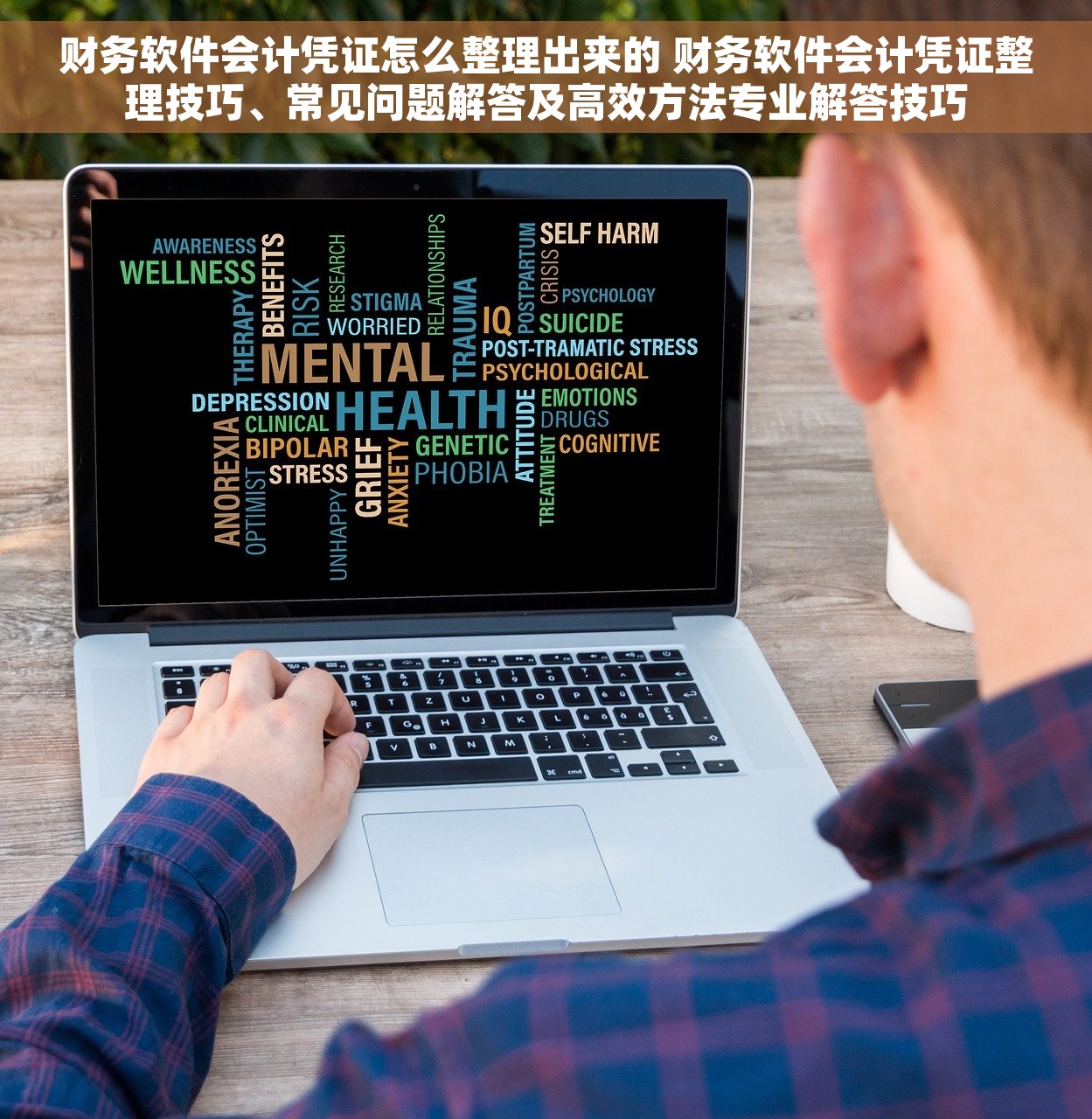 财务软件会计凭证怎么整理出来的 财务软件会计凭证整理技巧、常见问题解答及高效方法专业解答技巧
