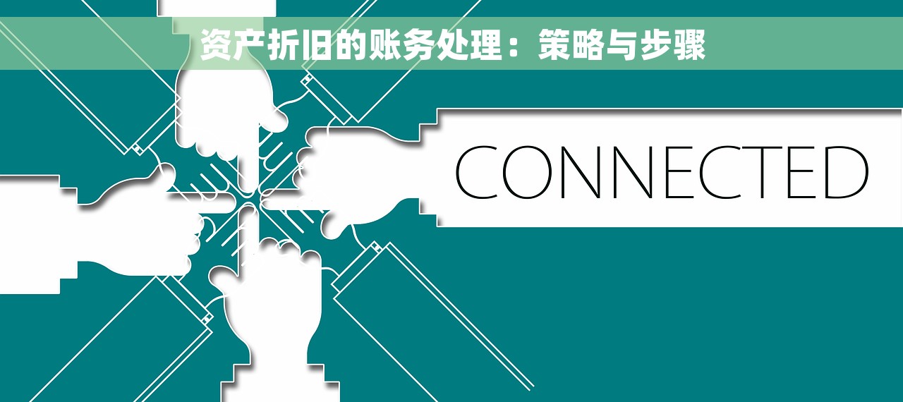 资产折旧的账务处理：策略与步骤